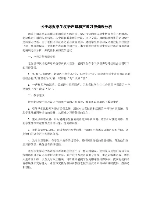 关于老挝学生汉语声母和声调习得偏误分析