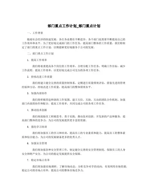 部门重点工作计划_部门重点计划