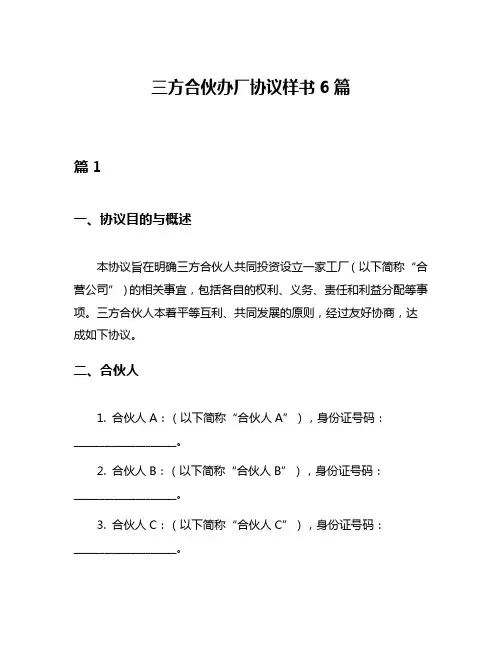 三方合伙办厂协议样书6篇