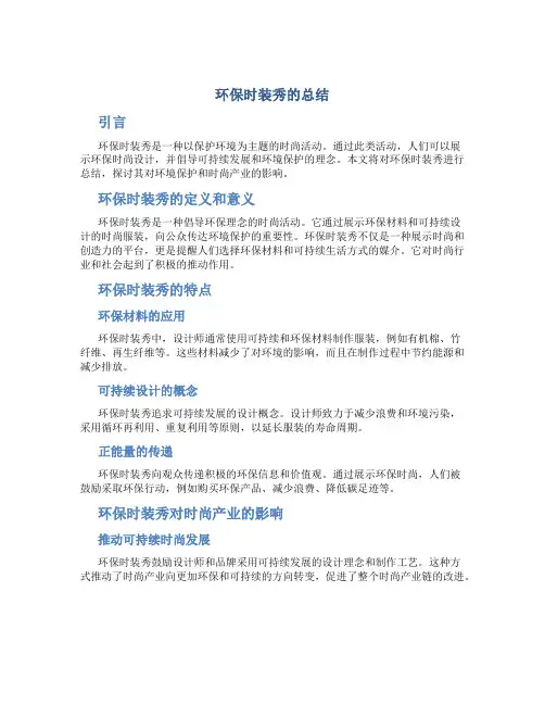 环保时装秀的总结