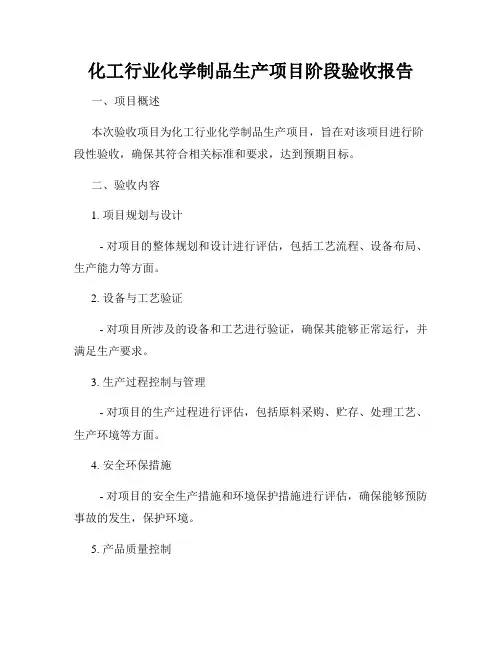 化工行业化学制品生产项目阶段验收报告