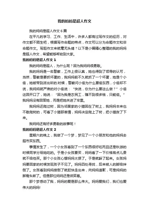 我的妈妈是超人作文6篇