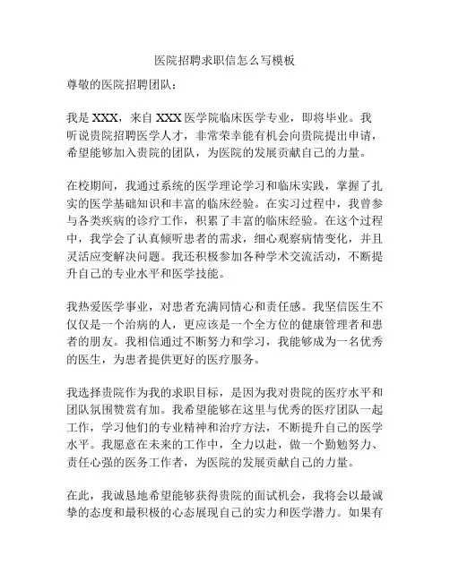 医院招聘求职信怎么写模板