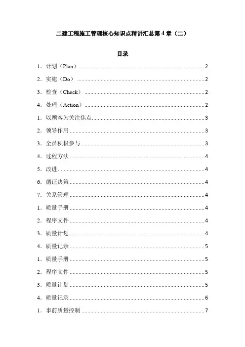 二建工程施工管理核心知识点精讲汇总第4章(二)
