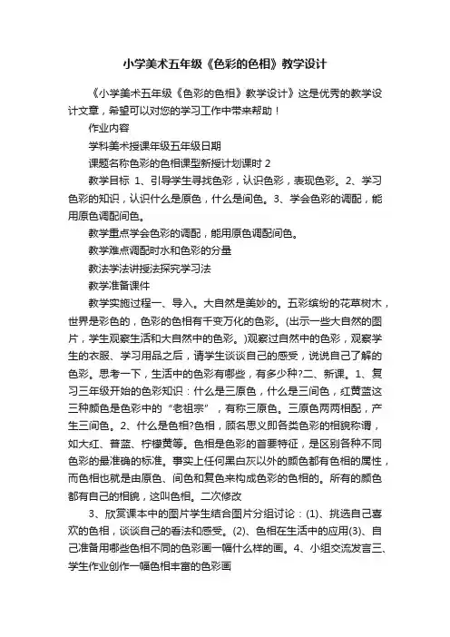 小学美术五年级《色彩的色相》教学设计