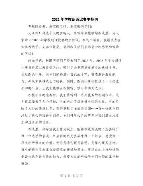 2024年学校朗诵比赛主持词