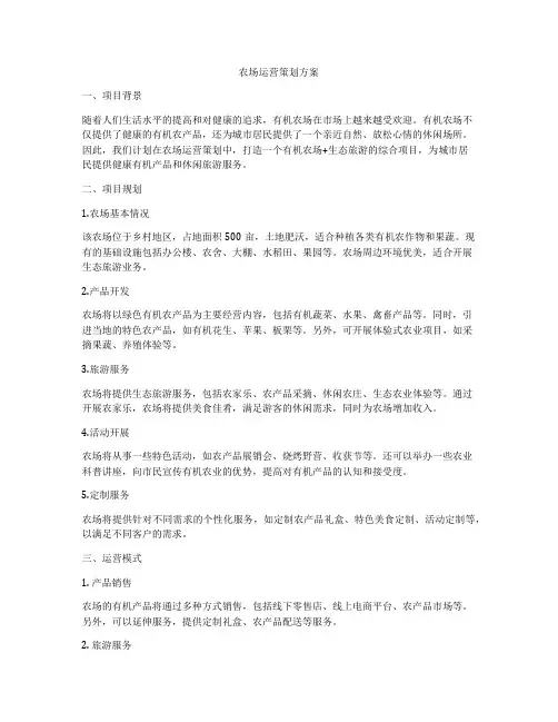 农场运营策划方案