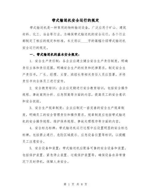 带式输送机安全运行的规定(4篇)