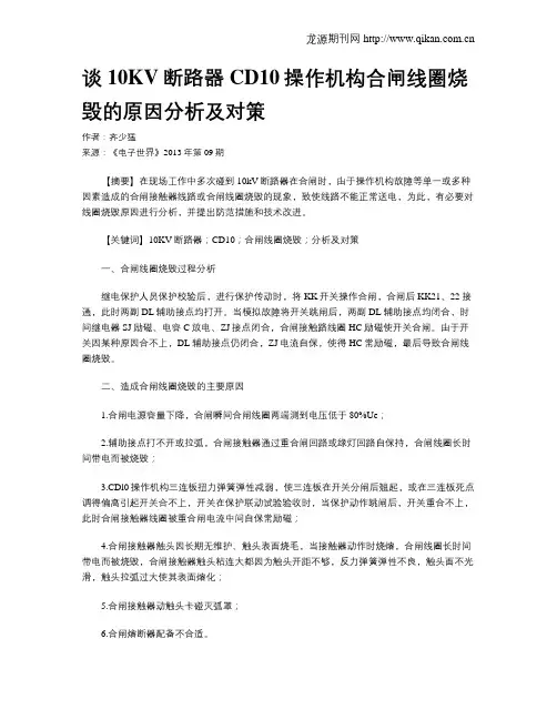 谈10KV断路器CD10操作机构合闸线圈烧毁的原因分析及对策
