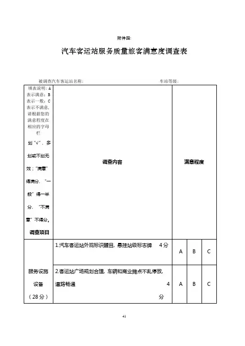 汽车客运站服务质量旅客满意度调查表