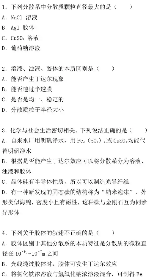 高一专题——胶体的概念及其性质