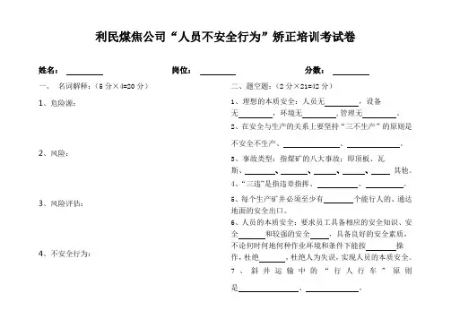 员工不安全行为矫正考试卷(通用2)