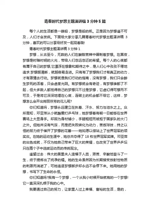 青春时代梦想主题演讲稿3分钟5篇
