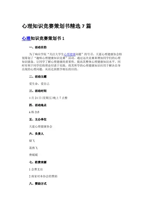 心理知识竞赛策划书精选7篇