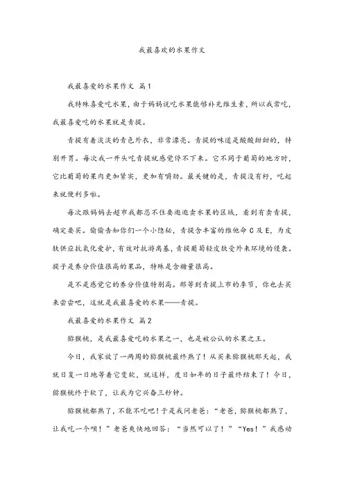 我最喜欢的水果作文
