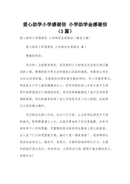 爱心助学小学感谢信 小学助学金感谢信(3篇)
