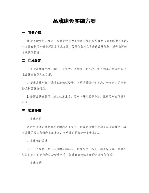 品牌建设实施方案