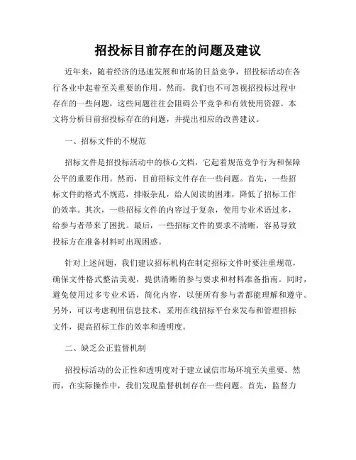 招投标目前存在的问题及建议