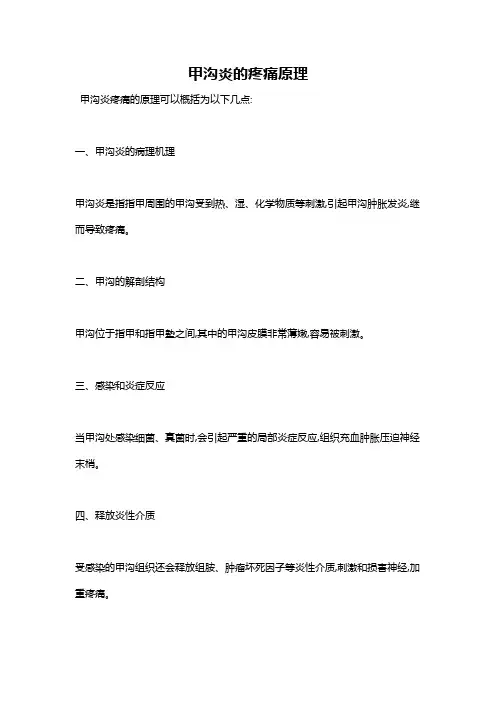 甲沟炎的疼痛原理