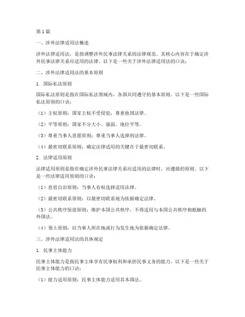 涉外法律适用法理解口诀(2篇)