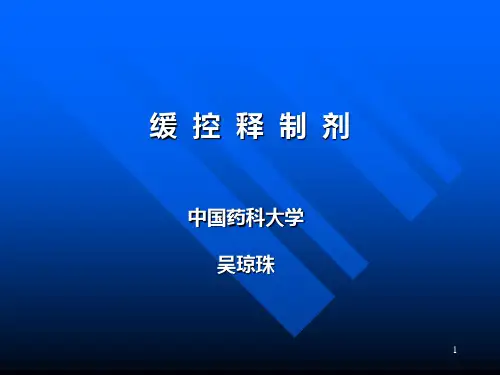 缓控释制剂PPT课件