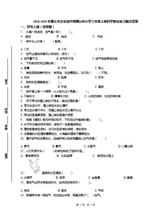 2018-2019年遵义市正安县中观镇长岭小学三年级上册科学期末练习题无答案