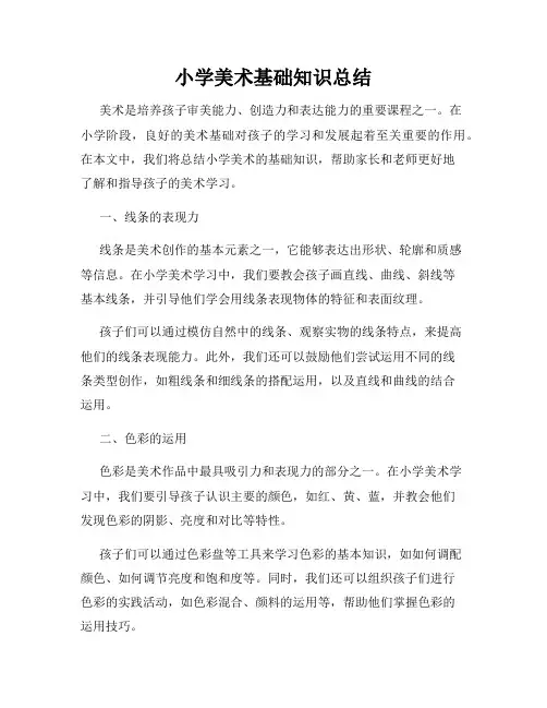 小学美术基础知识总结