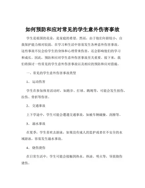 如何预防和应对常见的学生意外伤害事故