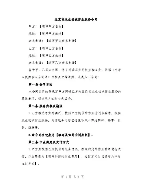 北京市农业机械作业服务合同（2篇）