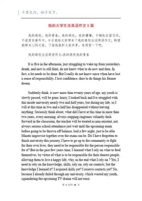 我的大学生活英语作文5篇