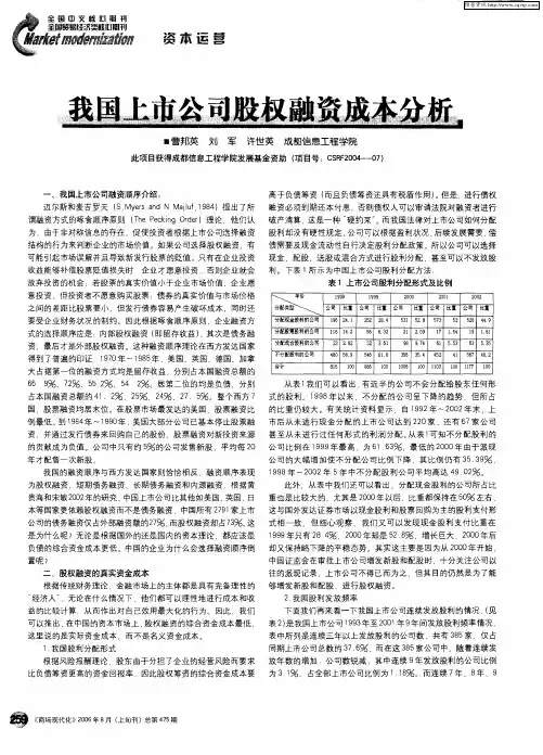 我国上市公司股权融资成本分析