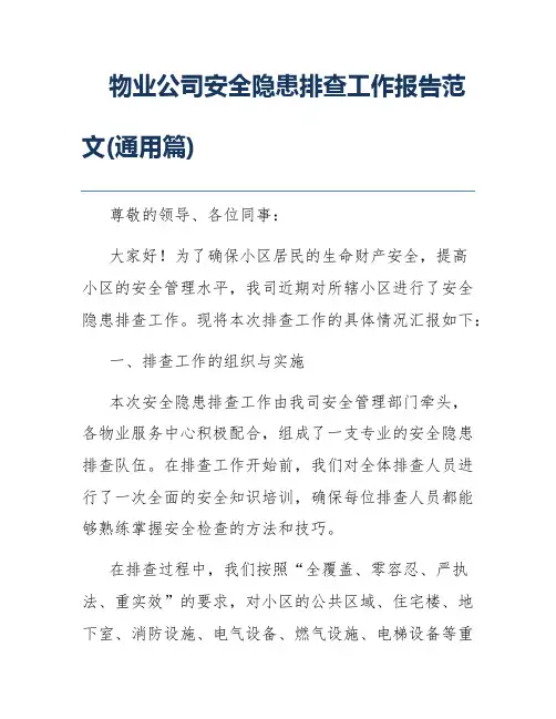 物业公司安全隐患排查工作报告范文(通用篇)