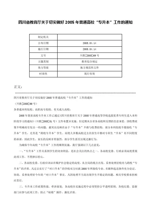 四川省教育厅关于切实做好2005年普通高校“专升本”工作的通知-川教[2005]69号