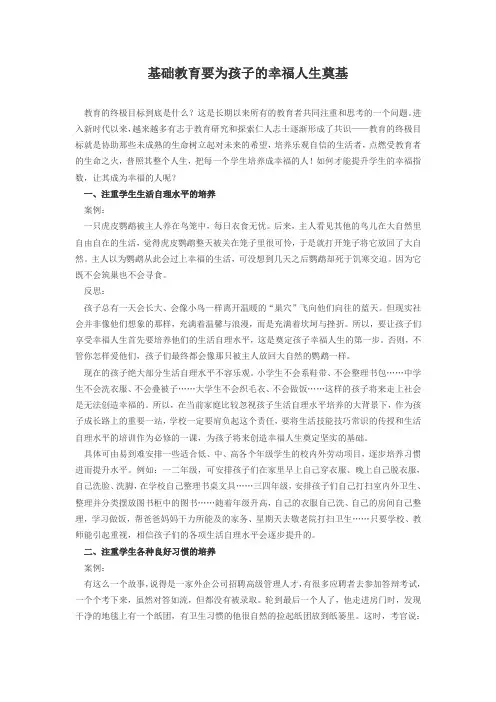 基础教育要为孩子的幸福人生奠基