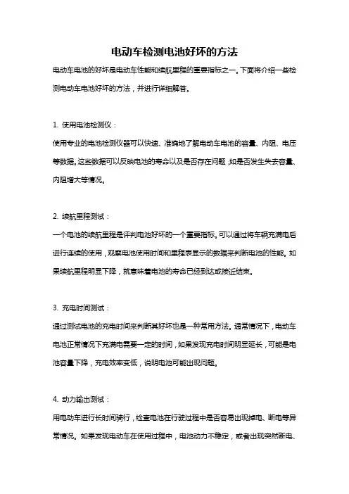 电动车检测电池好坏的方法