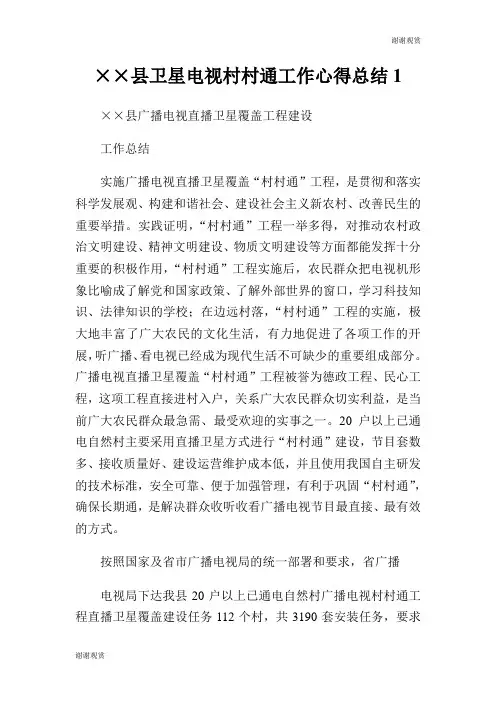 县卫星电视村村通工作心得总结.doc