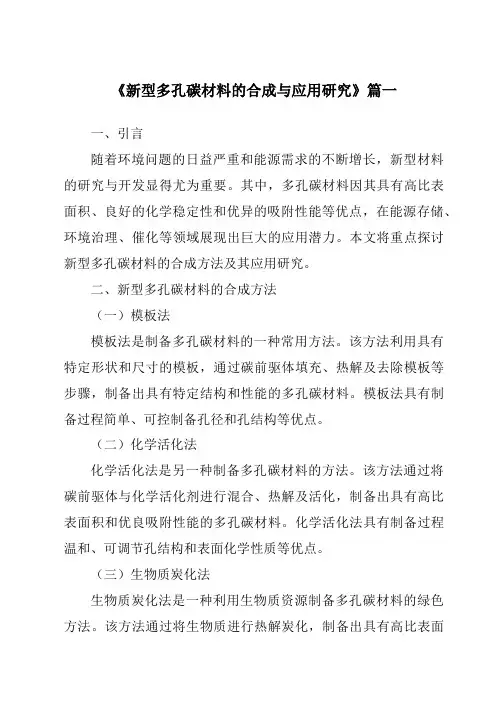 《2024年新型多孔碳材料的合成与应用研究》范文
