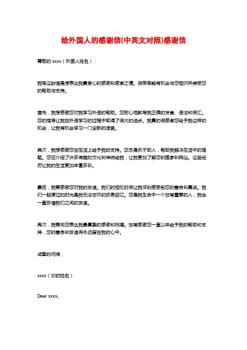 给外国人的感谢信(中英文对照)感谢信