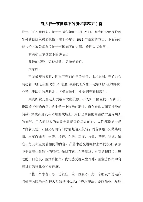 有关护士节国旗下的演讲稿范文5篇