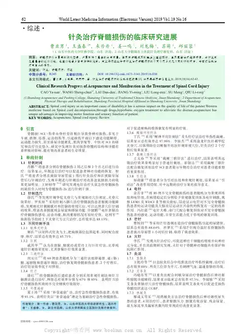 针灸治疗脊髓损伤的临床研究进展