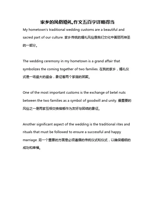 家乡的风俗婚礼,作文五百字详略得当