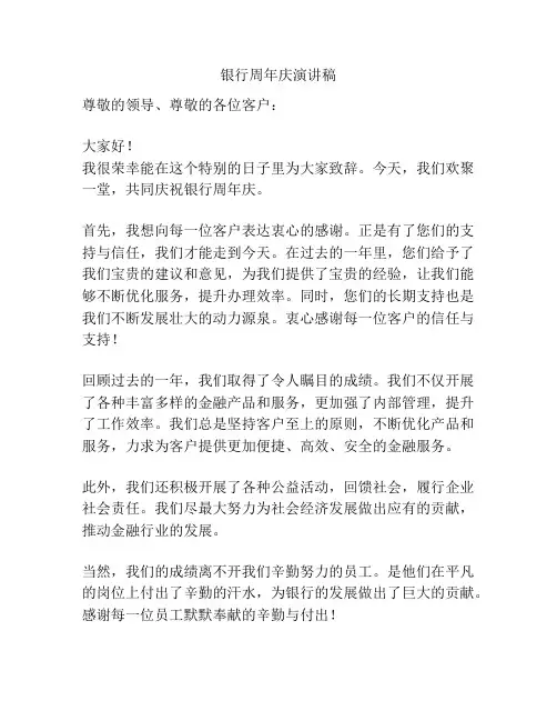 银行周年庆演讲稿