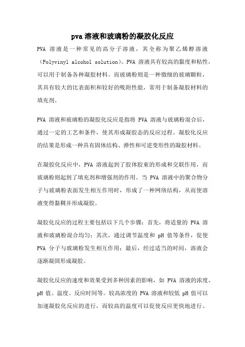 pva溶液和玻璃粉的凝胶化反应
