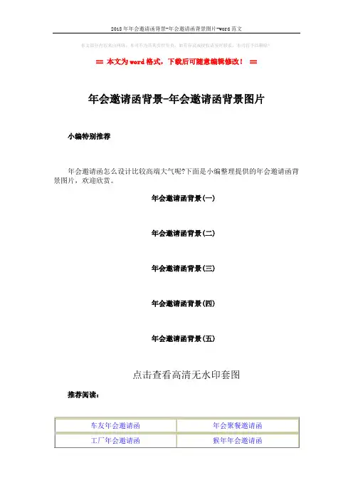 2018年年会邀请函背景-年会邀请函背景图片-word范文 (2页)