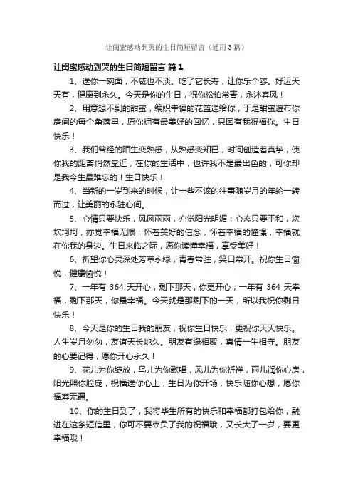 让闺蜜感动到哭的生日简短留言（通用3篇）