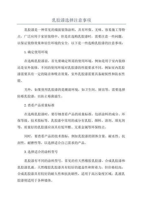 乳胶漆选择注意事项