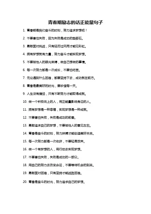 青春期励志的话正能量句子