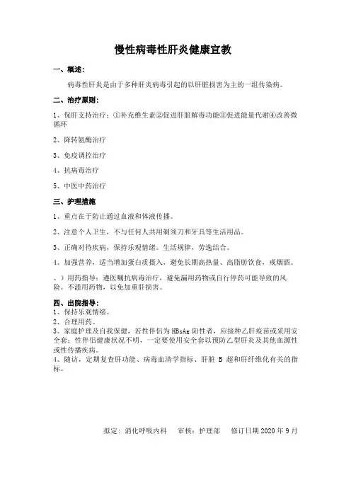 慢性肝炎健康宣教