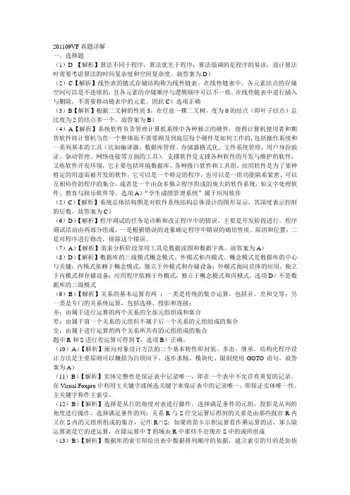201109VF笔试真题详解