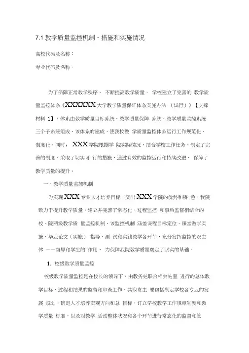 教学评估之教学质量监控机制、措施和实施情况